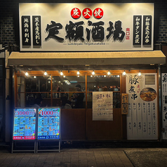 3300円食べ放題×飲み放題 大衆居酒屋 定額酒場 神田北口店の外観1