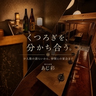 仲間と囲む、くつろぎの個室宴会