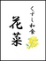 くずし和食 花菜 hananaのロゴ