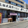 元祖武蔵野うどん めんこや本店の画像
