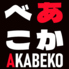 あかべこ 小倉店のロゴ