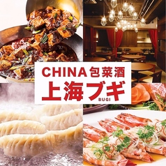 上海ブギ 市ヶ谷店特集写真1