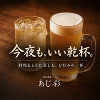 料理とともに楽しむ、種類豊富な飲み放題
