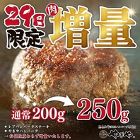 毎月29日は「肉の日」