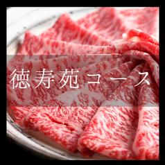 旭川焼肉レストラン 徳寿苑のコース写真