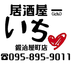 居酒屋 いち 鍛冶屋町店の特集写真