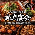 丸九 阿見荒川沖店のおすすめ料理1