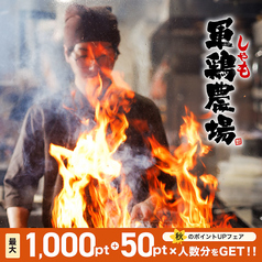 龍馬 軍鶏農場 イオンモール岡山店の写真