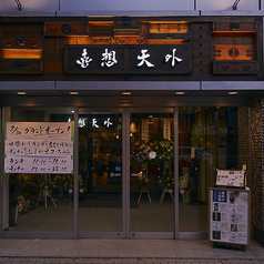 喜想天外の雰囲気3