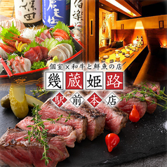 居酒屋 幾蔵 いくぞう 駅前本店の外観1