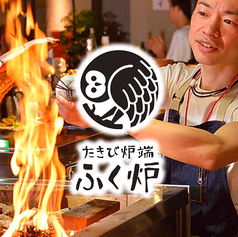 たきび炉端 ふく炉 ふくろう 名駅店の写真