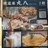 焼道楽丸八の写真