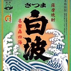 さつま白波　（鹿児島）