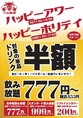 平日17時～19時はハッピーアワー、土日祝日開店～17時はハッピーホリデイを開催中！対象ドリンク半額！飲み放題もお得な価格で！