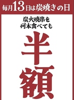 毎月13日は炭火串焼何本食べても半額！