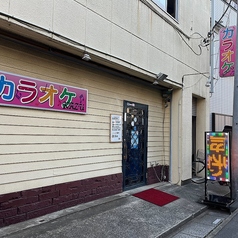 カラオケ和の写真