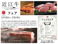 近江牛フェア開催中