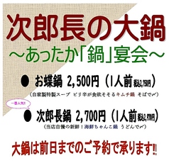 季節限定！次郎長大鍋