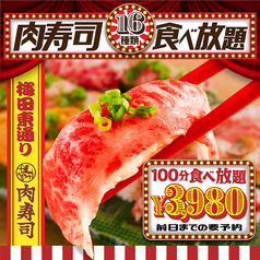 梅田東通り 肉寿司のコース写真