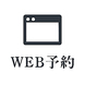 基本情報記載公式HPより24時間ネット予約受付中♪