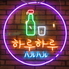 韓国酒場ハルハルのロゴ