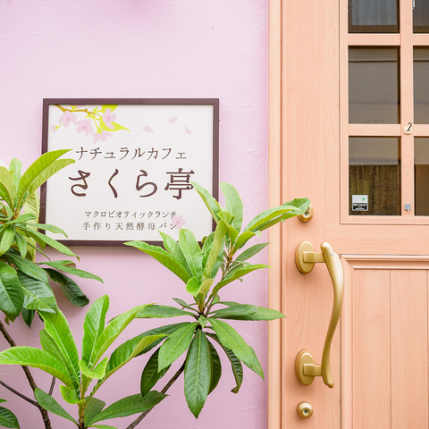 体に優しい食材をふんだんに使ったマクロビオティック料理を楽しめるカフェです♪