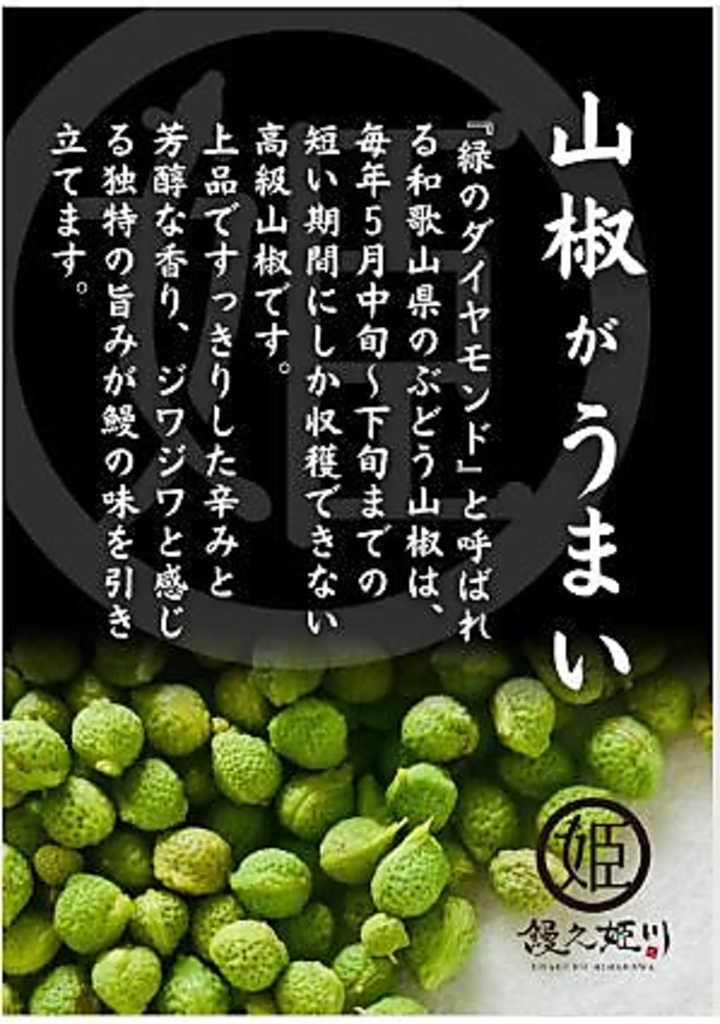 『緑のダイヤモンド』が鰻の味をさらにひきあげる！