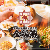 中華料理 金福燕 きんふくえん 南浦和店の詳細