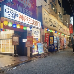 兵庫県連携協定店 ひょうご五国ワールド 神戸三宮横丁の外観1