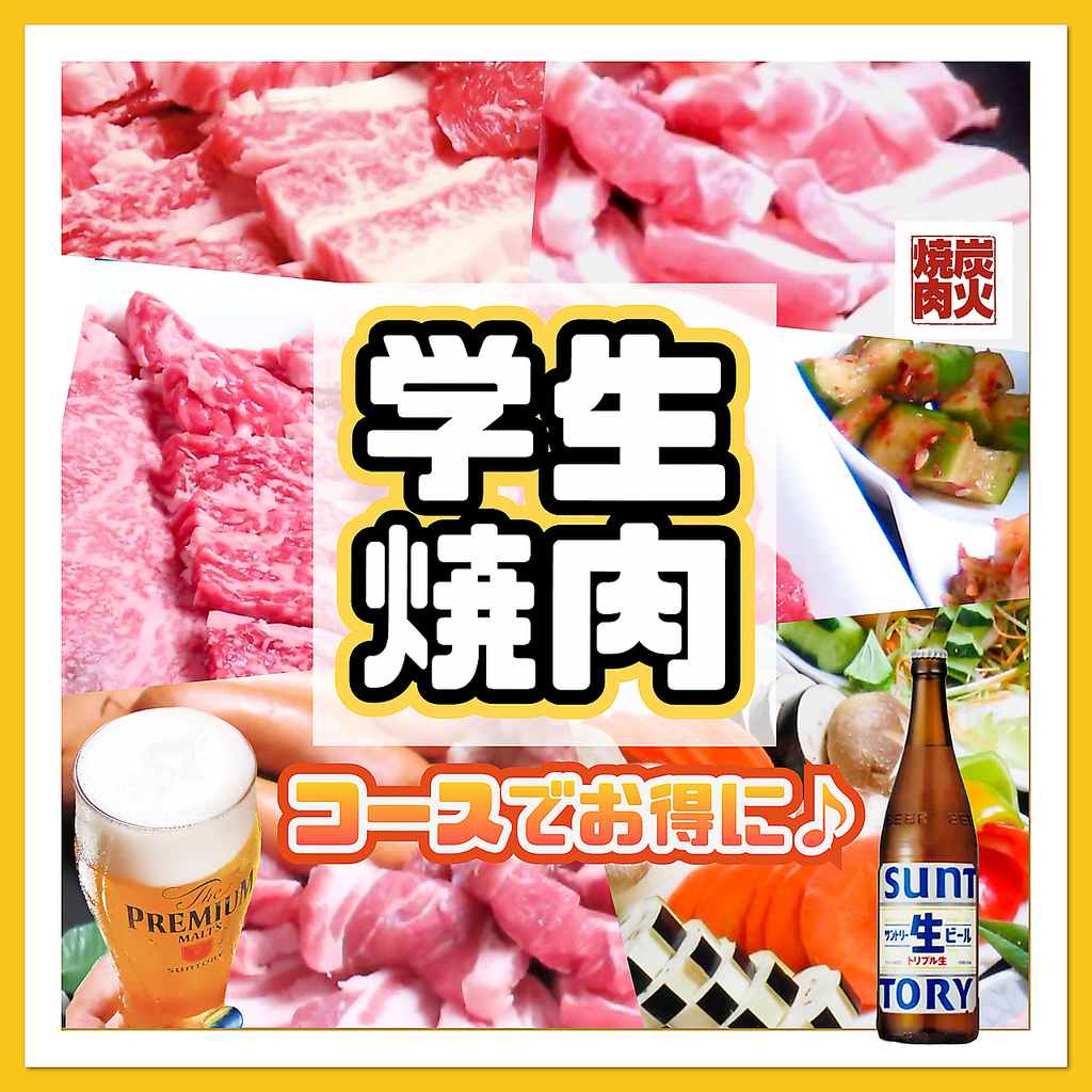 学生焼肉２時間飲み放題付きコースでお得に盛り上がろう！ご飯サービスします！！