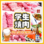 学生焼肉２時間飲み放題付きコースでお得に盛り上がろう！ご飯サービスします！！