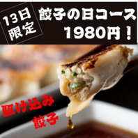 毎月【13日】は餃子の日