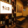 完全個室居酒屋 だるまさん