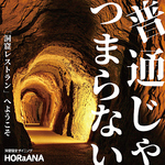 町田についにOPENの洞窟個室ダイニングHORaNA！新感覚レストランでディナーをお愉しみください♪