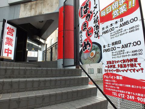 ラーメン居酒屋 ばかまじめ 深井 居酒屋 ホットペッパーグルメ