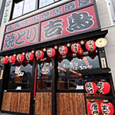 吉鳥 山本駅前店の外観1