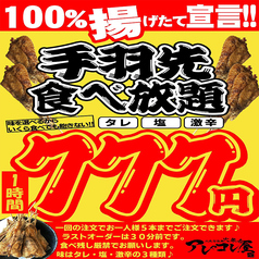 激安 アレコレ名物手羽先食べ放題 1時間食べ放題 ７７７円 大衆酒場大革命 アレやコレ屋 四日市店 居酒屋 ホットペッパーグルメ