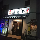 達磨やの雰囲気2