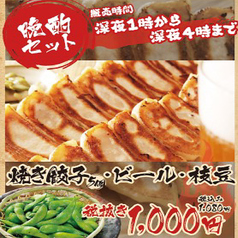 晩酌セット（餃子5個　枝豆　生ビール付き）