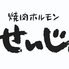 焼肉ホルモン せいじ 神田店のロゴ