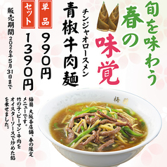 チンジャオロース麺