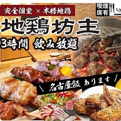 全席個室 居酒屋 焼き鳥 飲み放題 地鶏坊主 浜松駅前店の写真