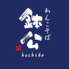わんこそば 鉢公 hachikoのロゴ