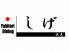 炭火焼鳥 しげ 伏見店ロゴ画像