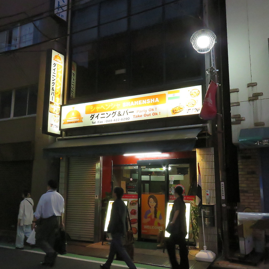 シャヘンシャ 向河原店の写真ギャラリー