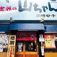 世界の山ちゃん 川崎砂子店の外観1