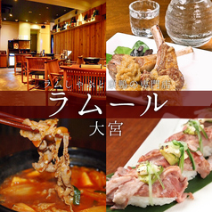 京鴨とラムしゃぶの専門店 ラムール 大宮