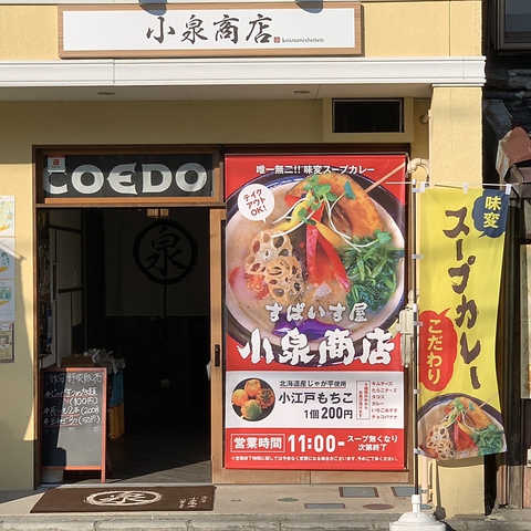 すぱいす屋 小泉商店 川越base 本川越 洋食 ネット予約可 ホットペッパーグルメ