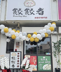 餃餃者水餃子専門店