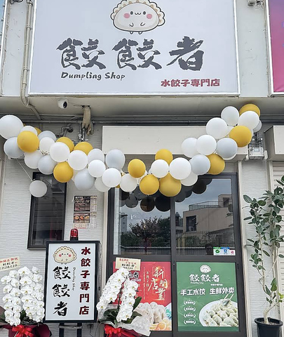 西成で本格水餃子が食べられるお店♪